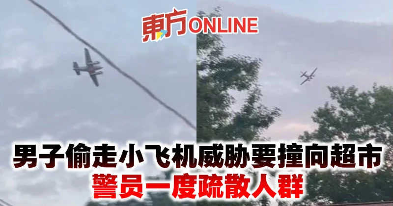 美國男子偷走小飛機威脅要撞向超市　警員一度疏散人群