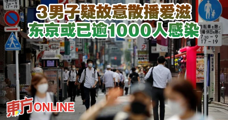 3男子疑故意散播愛滋　東京或已逾1000人感染