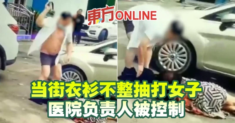 當街衣衫不整抽打女子　醫院負責人被控制