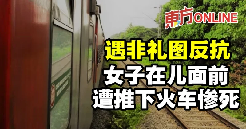 遇非禮圖反抗　女子在兒面前遭推下火車慘死
