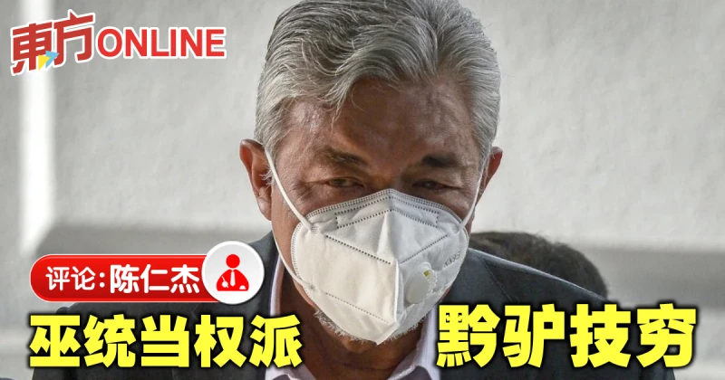 陳仁傑：阿末扎希急了