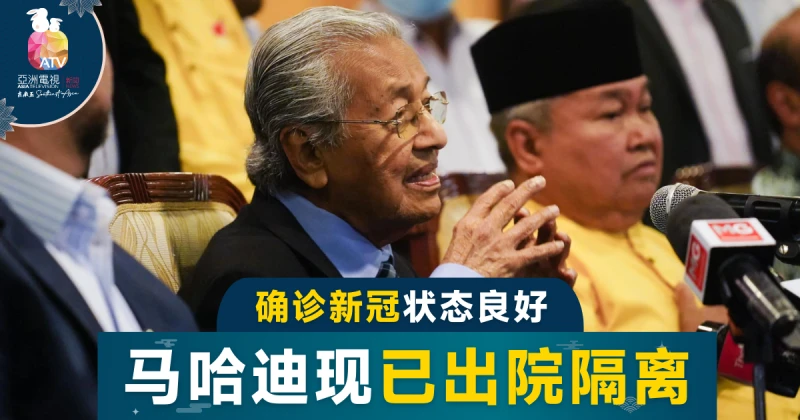 馬哈迪確診後狀態良好 今獲准出院但需隔離