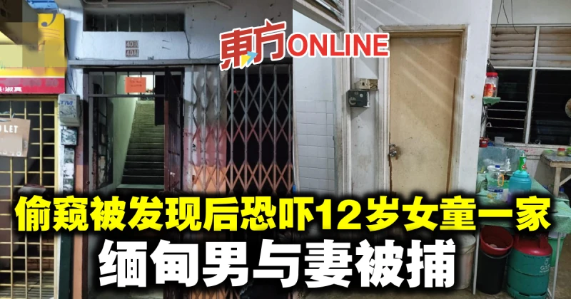 偷窺女童洗澡被發現後發死亡恐嚇　緬甸男與妻被捕