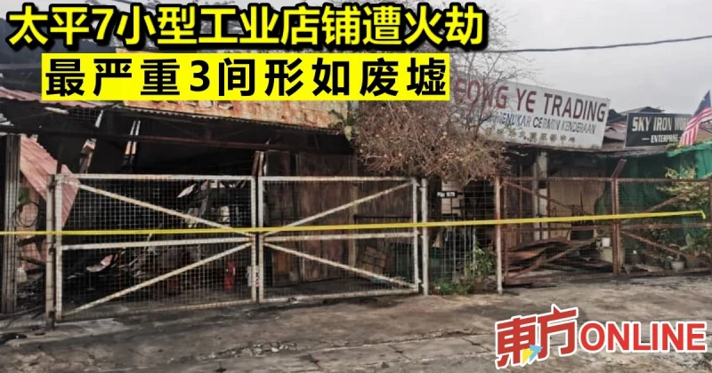 太平7小型工業店鋪遭火劫　最嚴重3間形如廢墟
