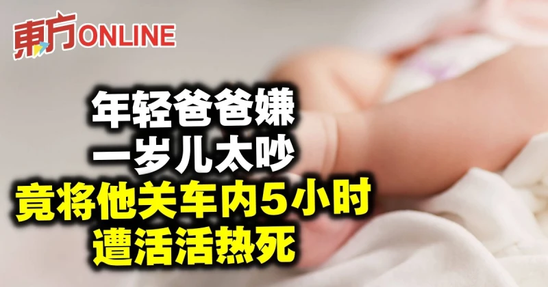 年輕爸爸嫌一歲兒太吵　關車內5小時遭活活熱死