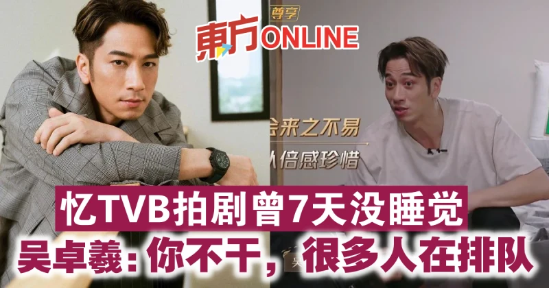 憶TVB拍劇曾7天沒睡覺　吳卓羲： 你不幹，很多人在排隊