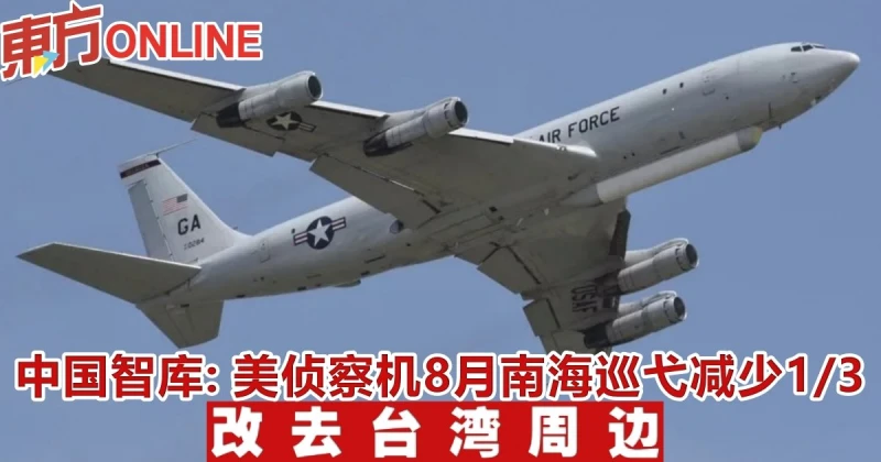 中國智庫：美偵察機8月南海巡弋減少1/3　改去台灣周邊