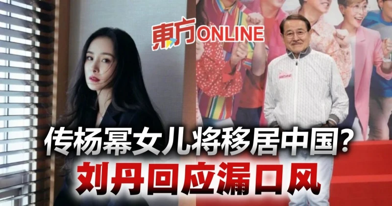 網傳楊冪女兒將移居中國？　爺爺劉丹回應漏口風