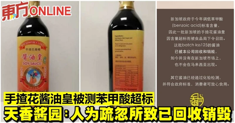 手楂花醬油皇被測苯甲酸超標 　天香醬園：人為疏忽所致已回收銷毀