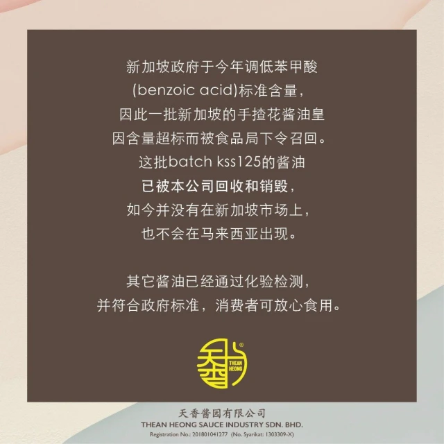 手楂花醬油皇被測苯甲酸超標 　天香醬園：人為疏忽所致已回收銷毀