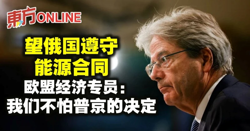 望俄國遵守能源合同　歐盟經濟專員：我們不怕普京的決定