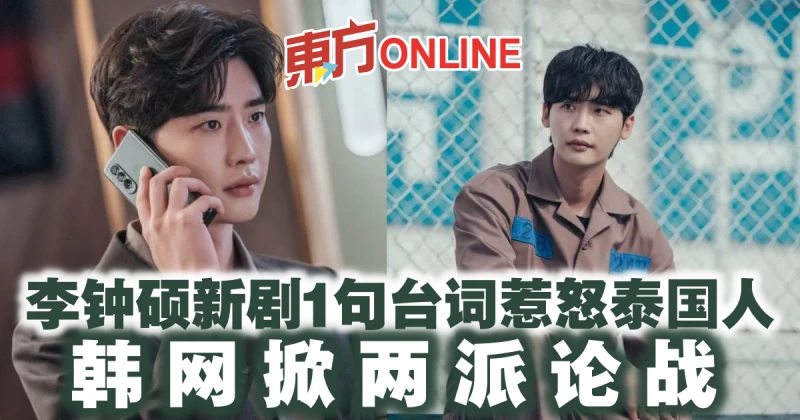 李鍾碩新劇1句台詞惹怒泰國人　韓網掀兩派論戰
