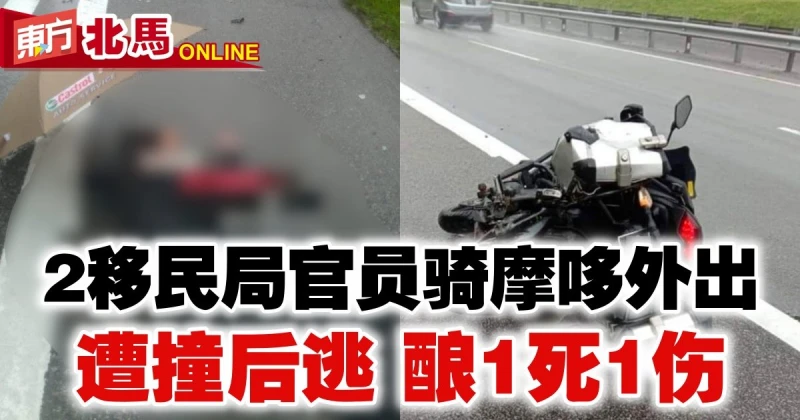 2移民局官員遭撞後逃　釀1死1傷