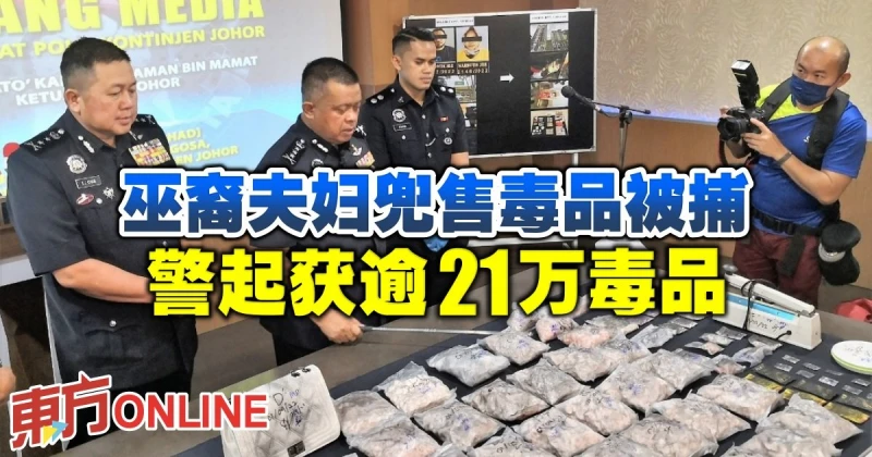 巫裔夫婦兜售毒品被捕　警起獲逾21萬毒品    