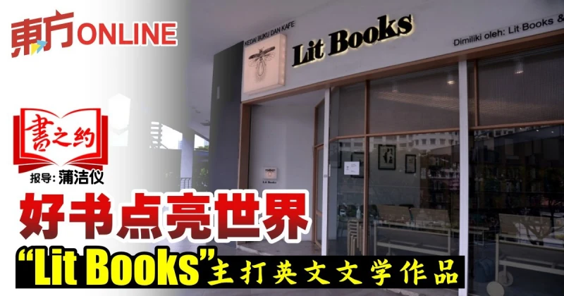 好書點亮世界　「Lit Books」主打英文文學作品