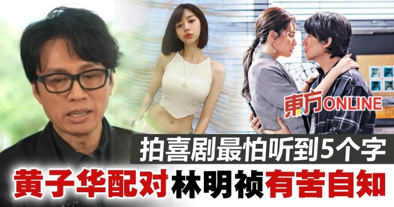 黃子華：拍喜劇有股無名壓力　搭檔林明禎鄧麗欣渾身不自在