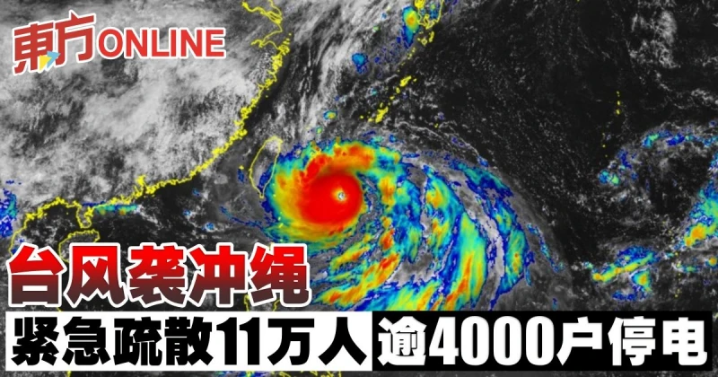 颱風襲沖繩　緊急疏散11萬人、逾4000戶停電