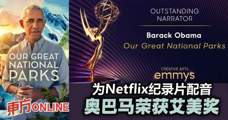 為Netflix紀錄片配音　歐巴馬榮獲艾美獎「最佳旁白獎」
