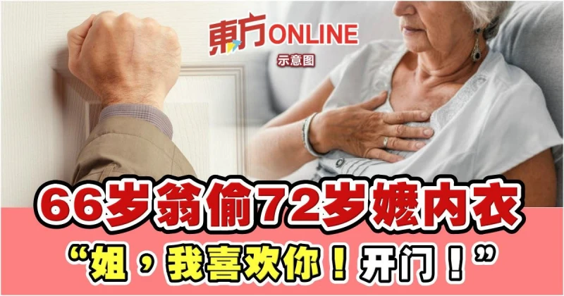 66歲翁偷72歲嬤內衣　「姐，我喜歡你！開門！」