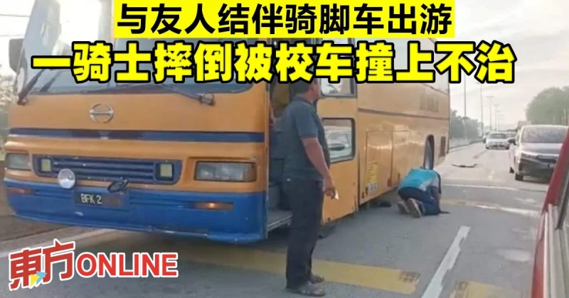 與友人結伴騎腳車出遊　一騎士摔倒被校車撞上不治