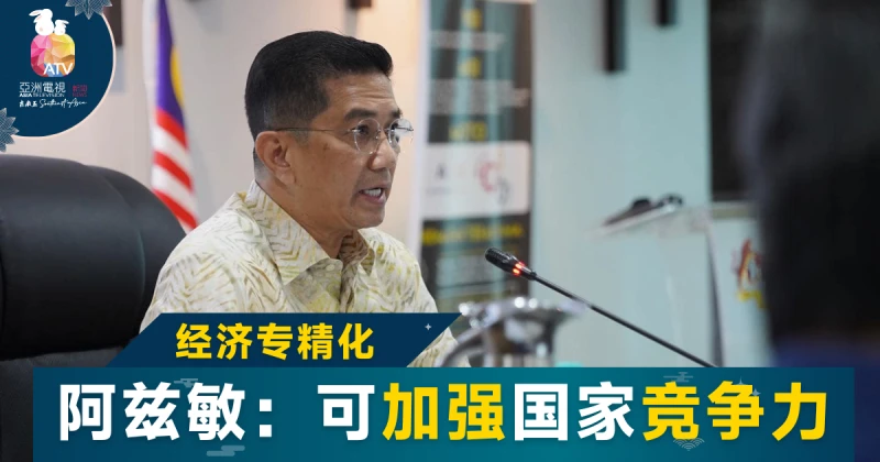 加強國家競爭力 大馬貿工部發展專精經濟