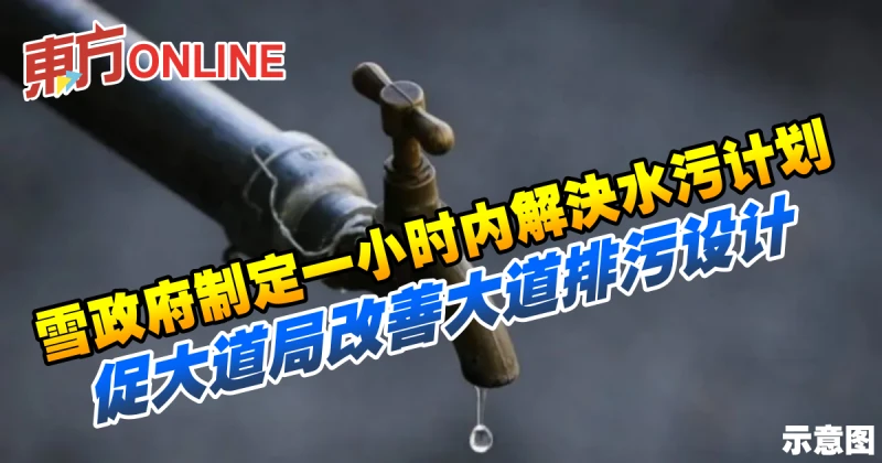 雪政府制定1小時內解決水污計劃　促大道局改善大道設計