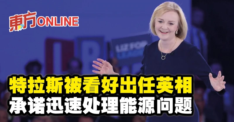 特拉斯被看好出任英相　承諾迅速處理能源問題