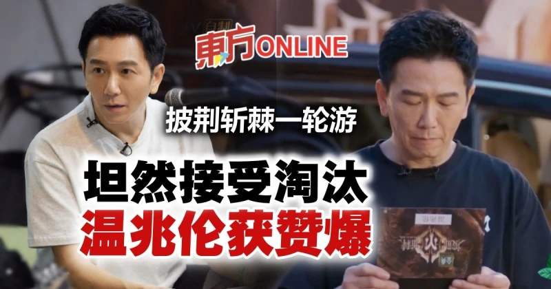 【披荊斬棘2】坦然接受淘汰　溫兆倫發文讓網民刮目相看