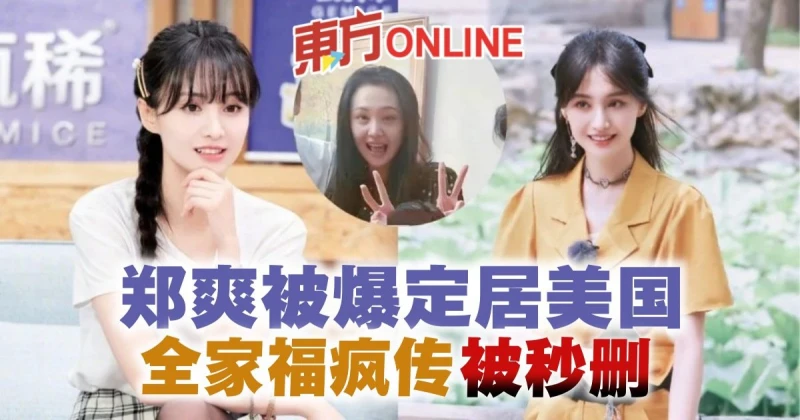 鄭爽被爆定居美國　「全家同框合照」動態被秒刪