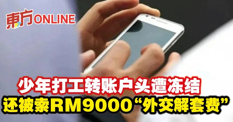 少年打工轉帳戶頭遭凍結　還被索RM9000「外交解套費」
