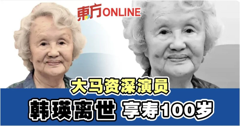 與黎明麥楓被封「HVD三朵金花」　大馬資深演員韓瑛離世... 享壽100歲