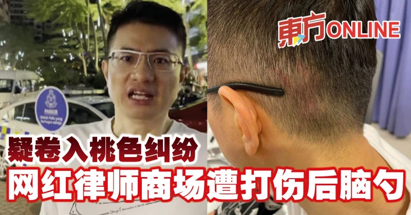 疑捲入桃色糾紛　網紅律師商場遭打傷後腦勺