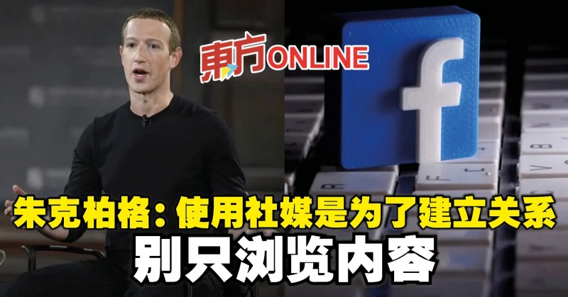 朱克柏格：使用社媒是為了建立關係　別只瀏覽內容