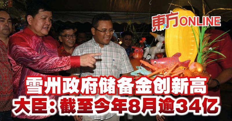 雪州政府儲備金創新高 　大臣：截至今年8月逾34億