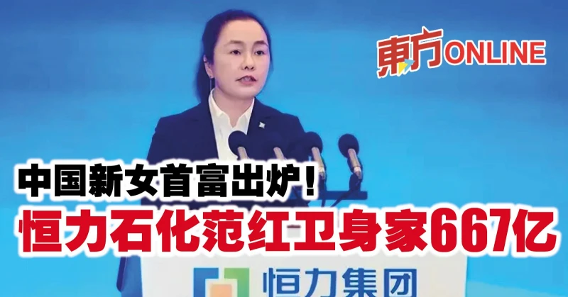 中國新女首富出爐！　恆力石化范紅衛身家667億