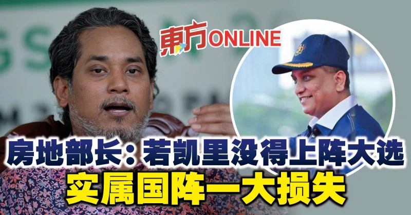 房地部長：若凱里沒得上陣大選　實屬國陣一大損失
