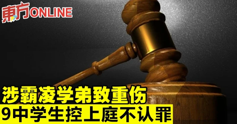 涉霸凌學弟致重傷　9中學生控上庭不認罪