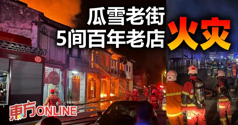 瓜雪老街5間百年老店凌晨失火　起火原因未明無人傷亡