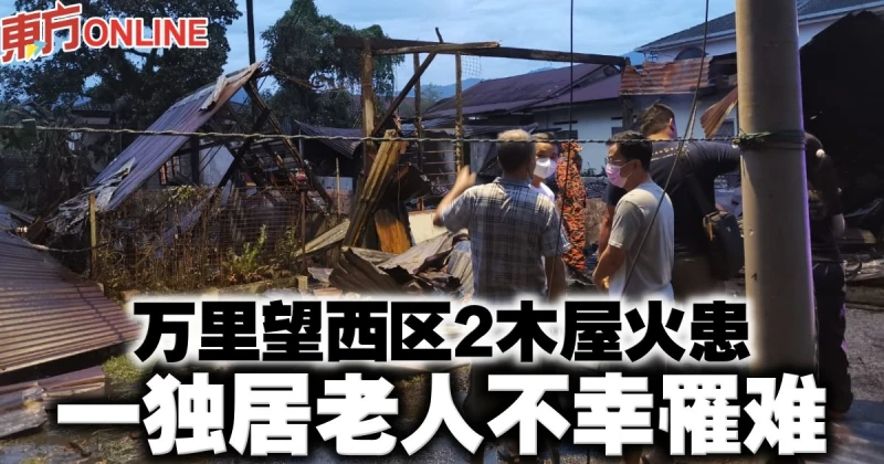 萬里望西區2木屋火患　一獨居老人不幸罹難