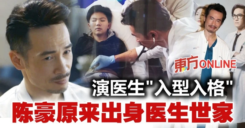 演醫生有板有眼　陳豪原來出身醫生世家