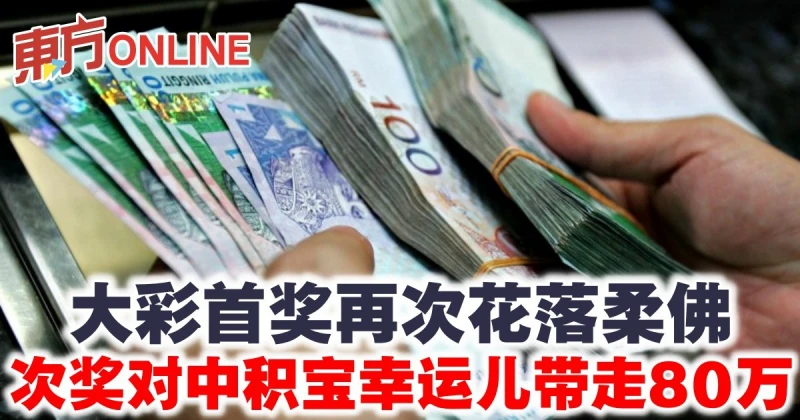 大彩首獎再次花落柔佛　次獎對中積寶幸運兒帶走80萬