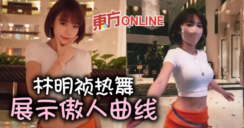 林明禎熱舞影片展示「神級S曲線」　網贊：身材無敵！