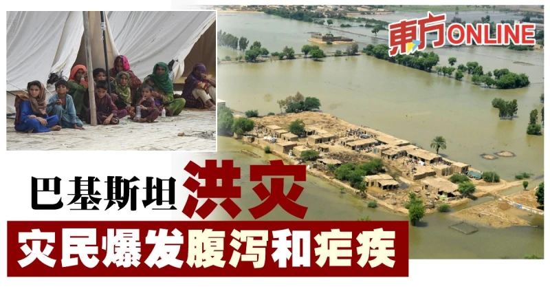 巴基斯坦洪災　災民爆發腹瀉和瘧疾