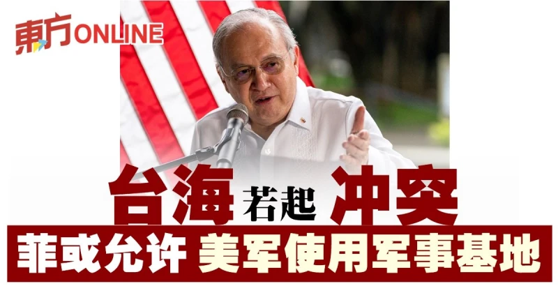 台海若起衝突　菲律賓或允許美軍使用軍事基地