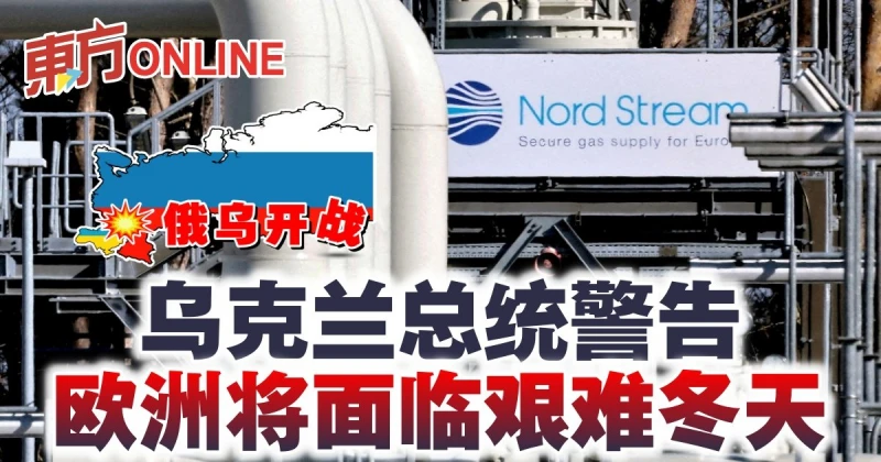 【俄烏開戰】烏克蘭總統警告　歐洲將面臨艱難冬天