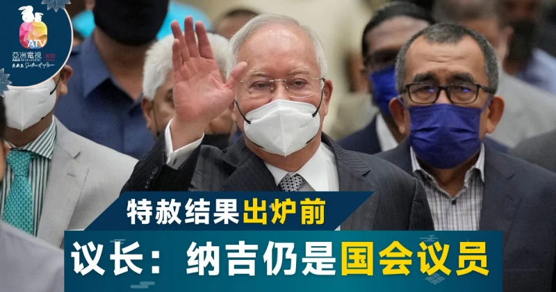 納吉未喪失議員資格 議長：特赦結果出爐再定奪