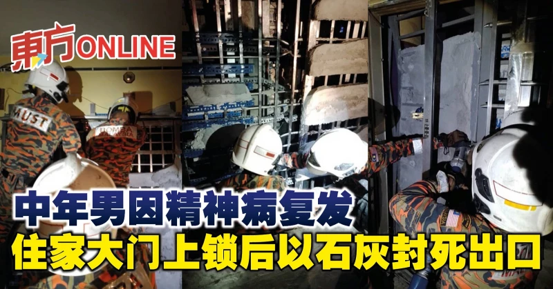 中年男因精神病復發　住家大門上鎖後以石灰封死出口