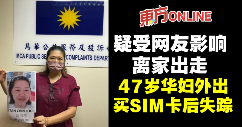 疑受網友影響離家出走　47歲華婦外出買SIM卡後失蹤
