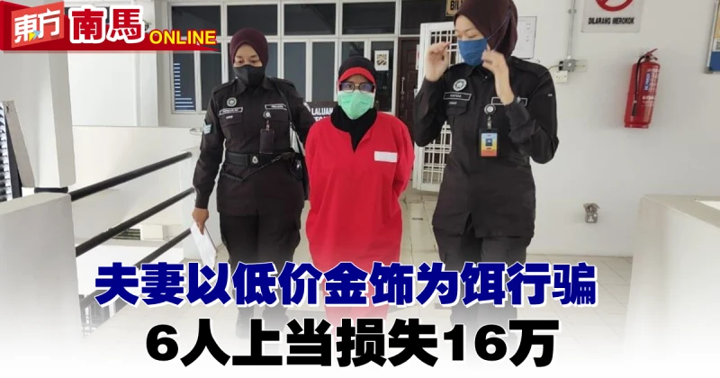 夫妻以低價金飾行騙　6人上當損失16萬