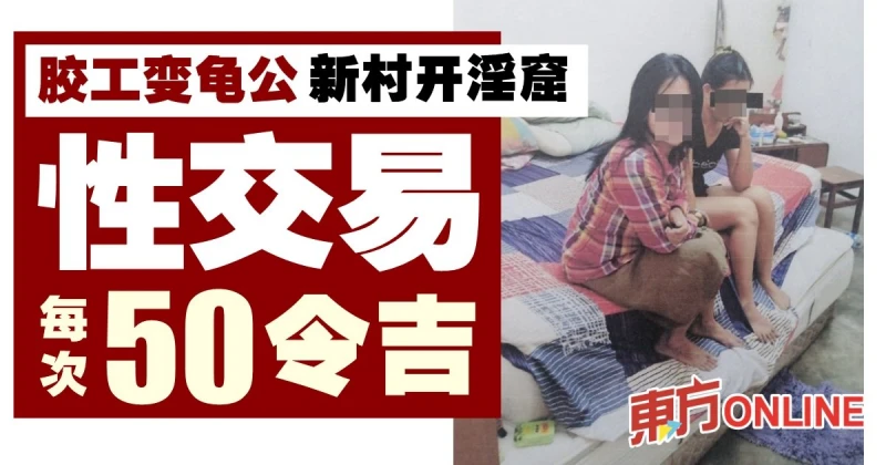 老膠工新村設淫窟　警突擊捕4男2女